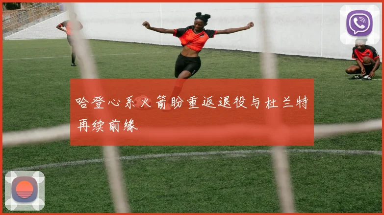哈登心系火箭盼重返退役与杜兰特再续前缘